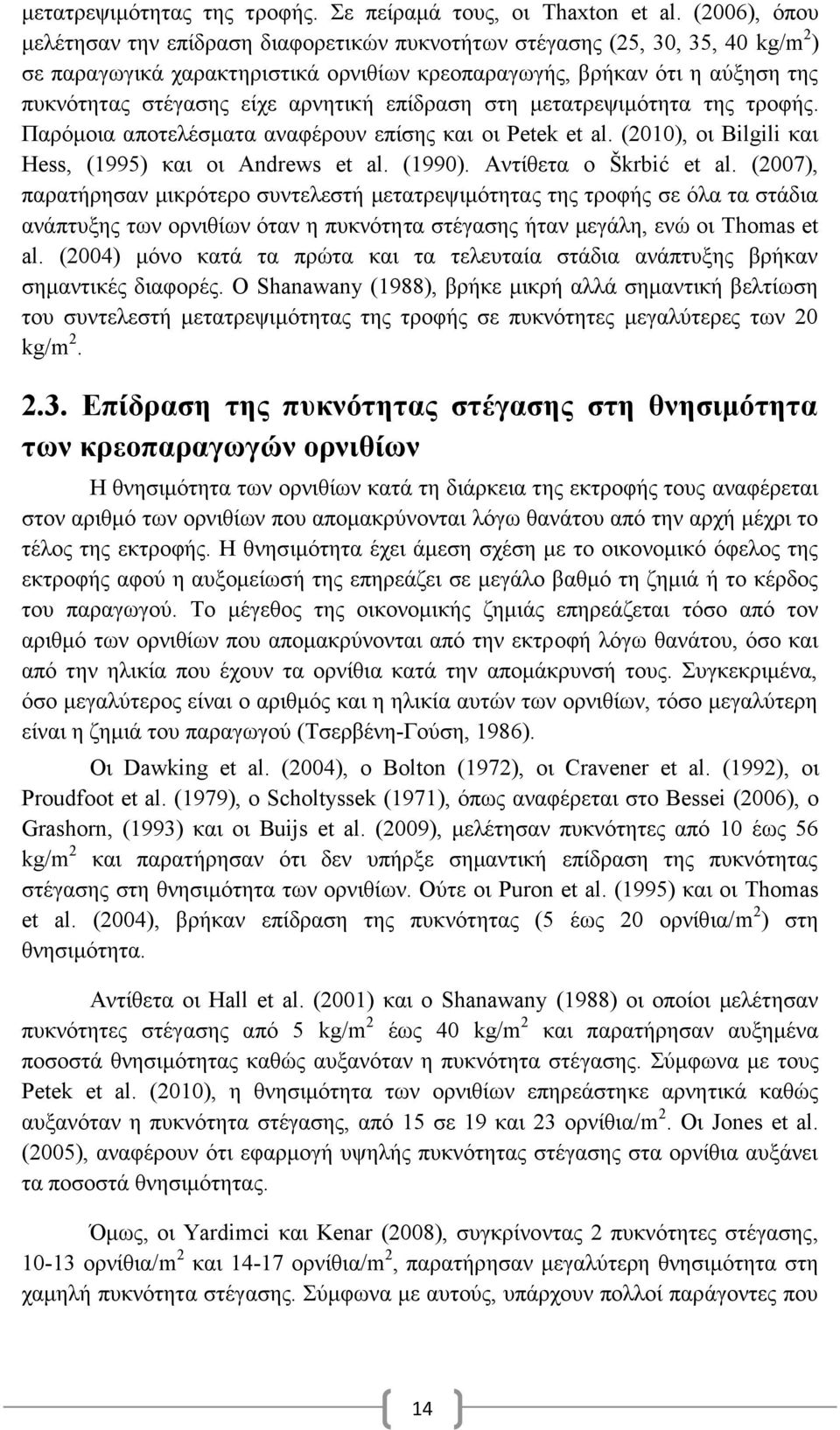 αρνητική επίδραση στη μετατρεψιμότητα της τροφής. Παρόμοια αποτελέσματα αναφέρουν επίσης και οι Petek et al. (2010), οι Bilgili και Hess, (1995) και οι Andrews et al. (1990). Αντίθετα ο Škrbić et al.