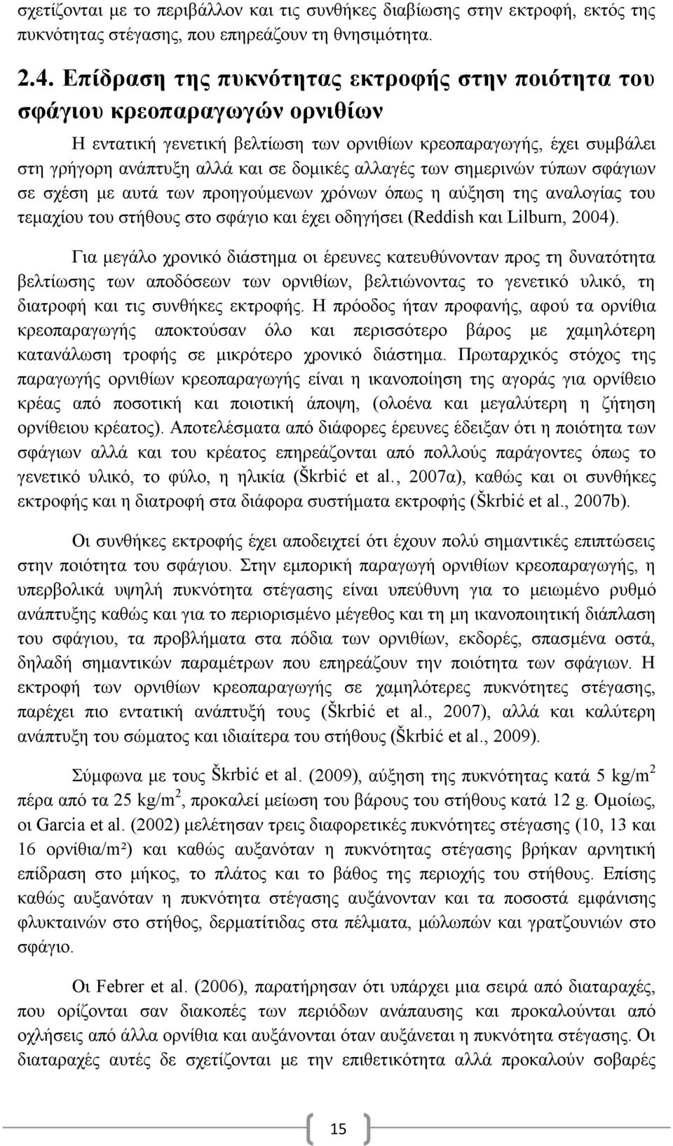 αλλαγές των σημερινών τύπων σφάγιων σε σχέση με αυτά των προηγούμενων χρόνων όπως η αύξηση της αναλογίας του τεμαχίου του στήθους στο σφάγιο και έχει οδηγήσει (Reddish και Lilburn, 2004).