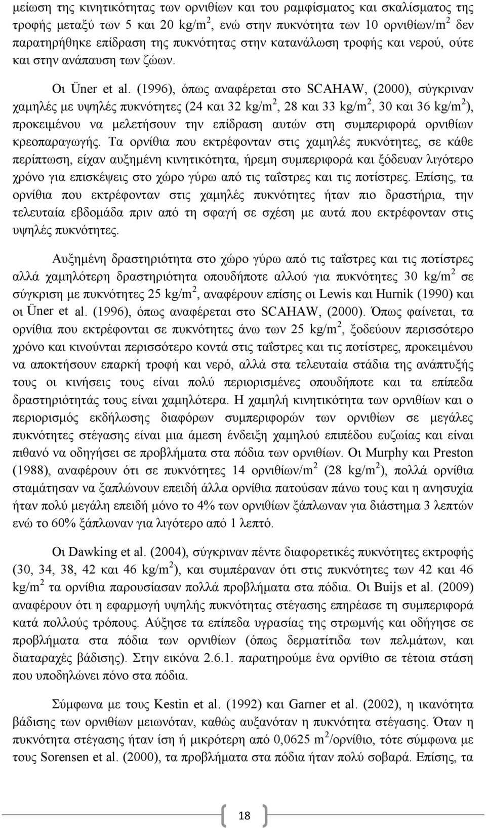 (1996), όπως αναφέρεται στο SCAHAW, (2000), σύγκριναν χαμηλές με υψηλές πυκνότητες (24 και 32 kg/m 2, 28 και 33 kg/m 2, 30 και 36 kg/m 2 ), προκειμένου να μελετήσουν την επίδραση αυτών στη