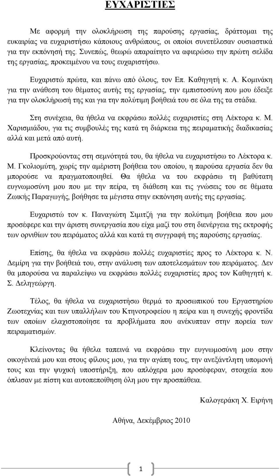 Κομινάκη για την ανάθεση του θέματος αυτής της εργασίας, την εμπιστοσύνη που μου έδειξε για την ολοκλήρωσή της και για την πολύτιμη βοήθειά του σε όλα της τα στάδια.