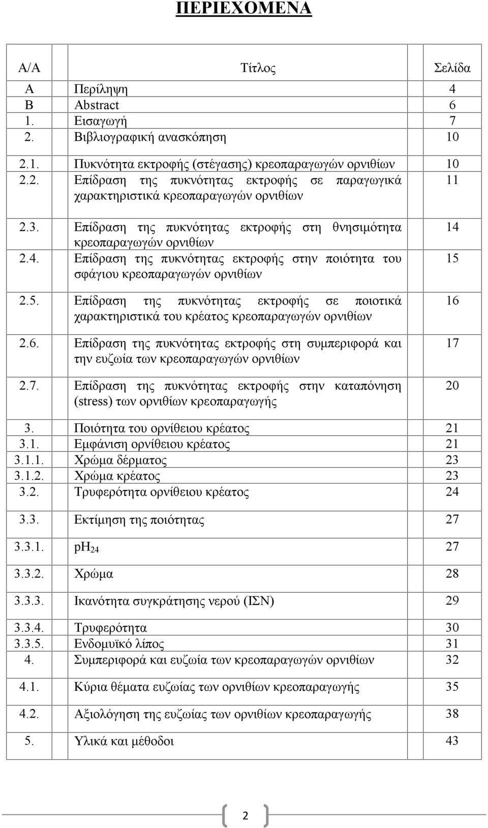 Επίδραση της πυκνότητας εκτροφής σε ποιοτικά χαρακτηριστικά του κρέατος κρεοπαραγωγών ορνιθίων 2.6. Επίδραση της πυκνότητας εκτροφής στη συμπεριφορά και την ευζωία των κρεοπαραγωγών ορνιθίων 2.7.