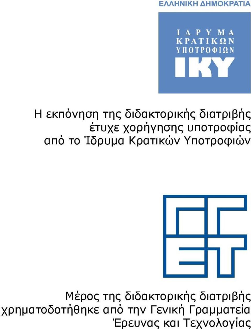 Υποτροφιών Μέρος της διδακτορικής διατριβής