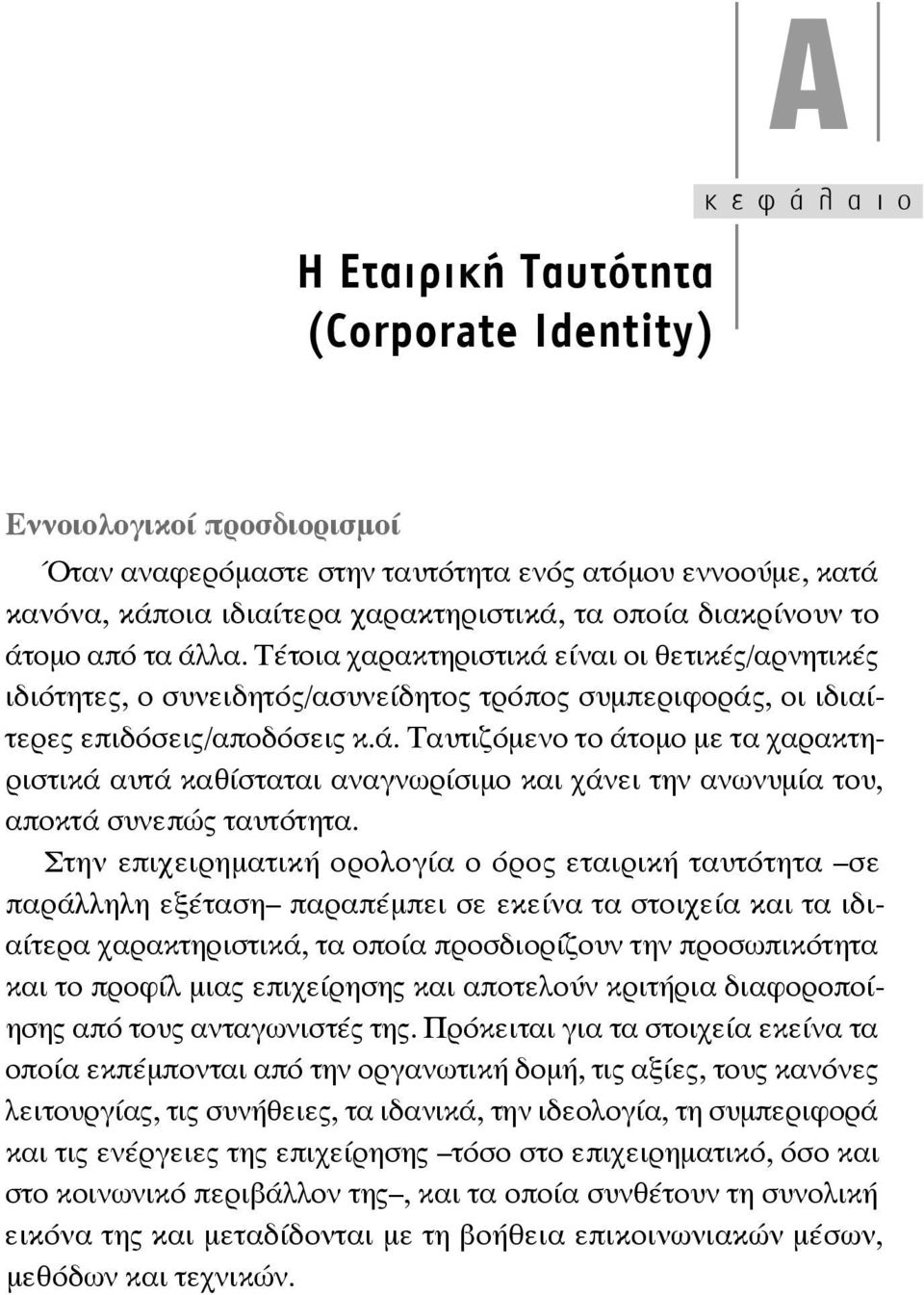 Στην επιχειρηματική ορολογία ο όρος εταιρική ταυτότητα σε παράλληλη εξέταση παραπέμπει σε εκείνα τα στοιχεία και τα ιδιαίτερα χαρακτηριστικά, τα οποία προσδιορίζουν την προσωπικότητα και το προφίλ