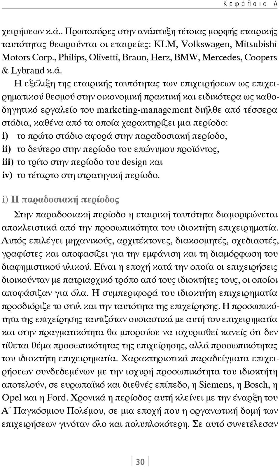 Η εξέλιξη της εταιρικής ταυτότητας των επιχειρήσεων ως επιχειρηματικού θεσμού στην οικονομική πρακτική και ειδικότερα ως καθοδηγητικό εργαλείο του marketing-management διήλθε από τέσσερα στάδια,