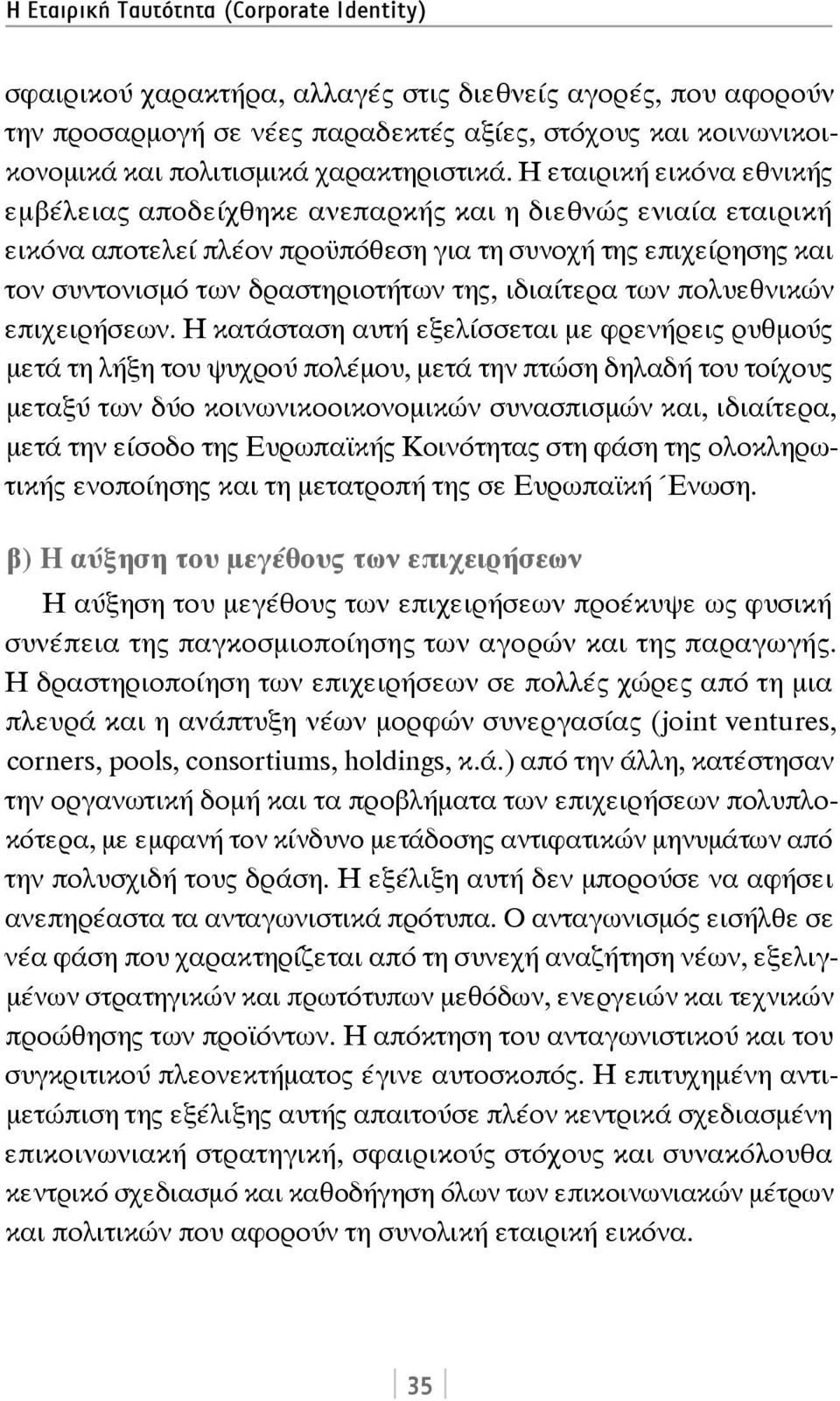 Η εταιρική εικόνα εθνικής εμβέλειας αποδείχθηκε ανεπαρκής και η διεθνώς ενιαία εταιρική εικόνα αποτελεί πλέον προϋπόθεση για τη συνοχή της επιχείρησης και τον συντονισμό των δραστηριοτήτων της,