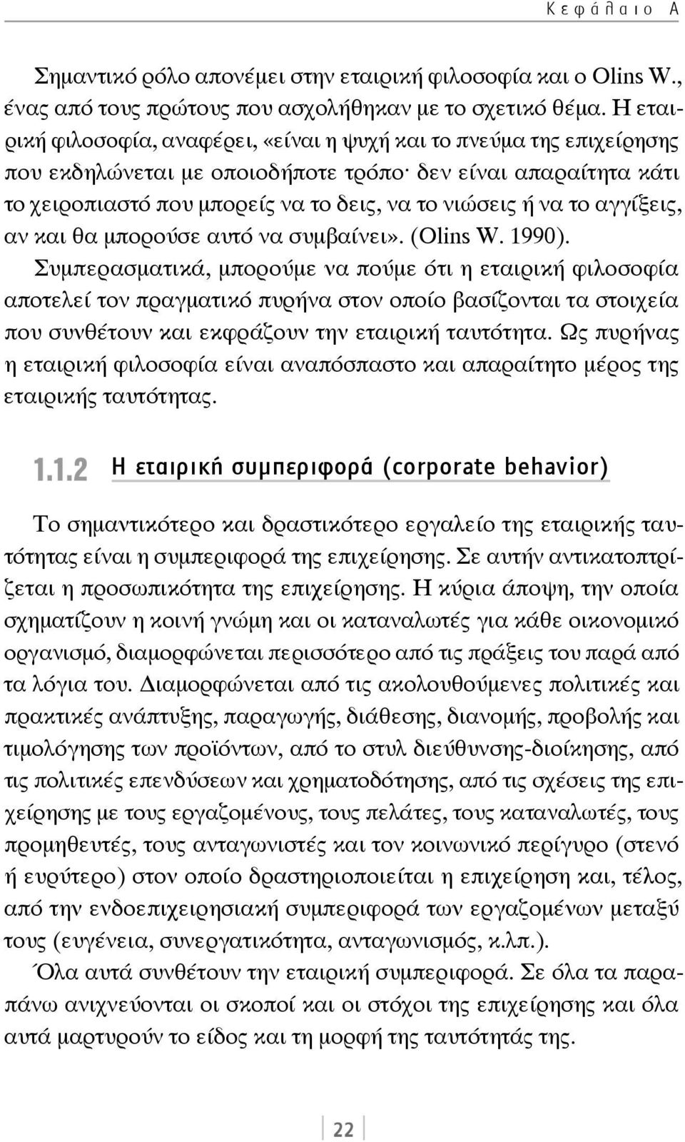 το αγγίξεις, αν και θα μπορούσε αυτό να συμβαίνει». (Olins W. 1990).