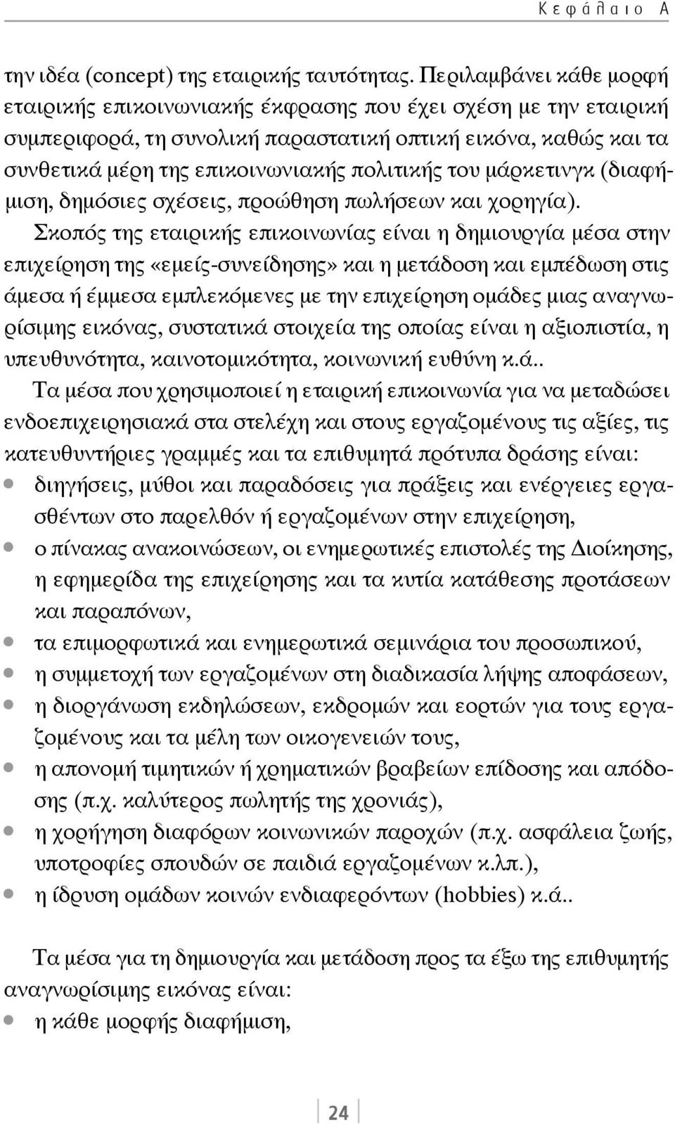 του μάρκετινγκ (διαφήμιση, δημόσιες σχέσεις, προώθηση πωλήσεων και χορηγία).