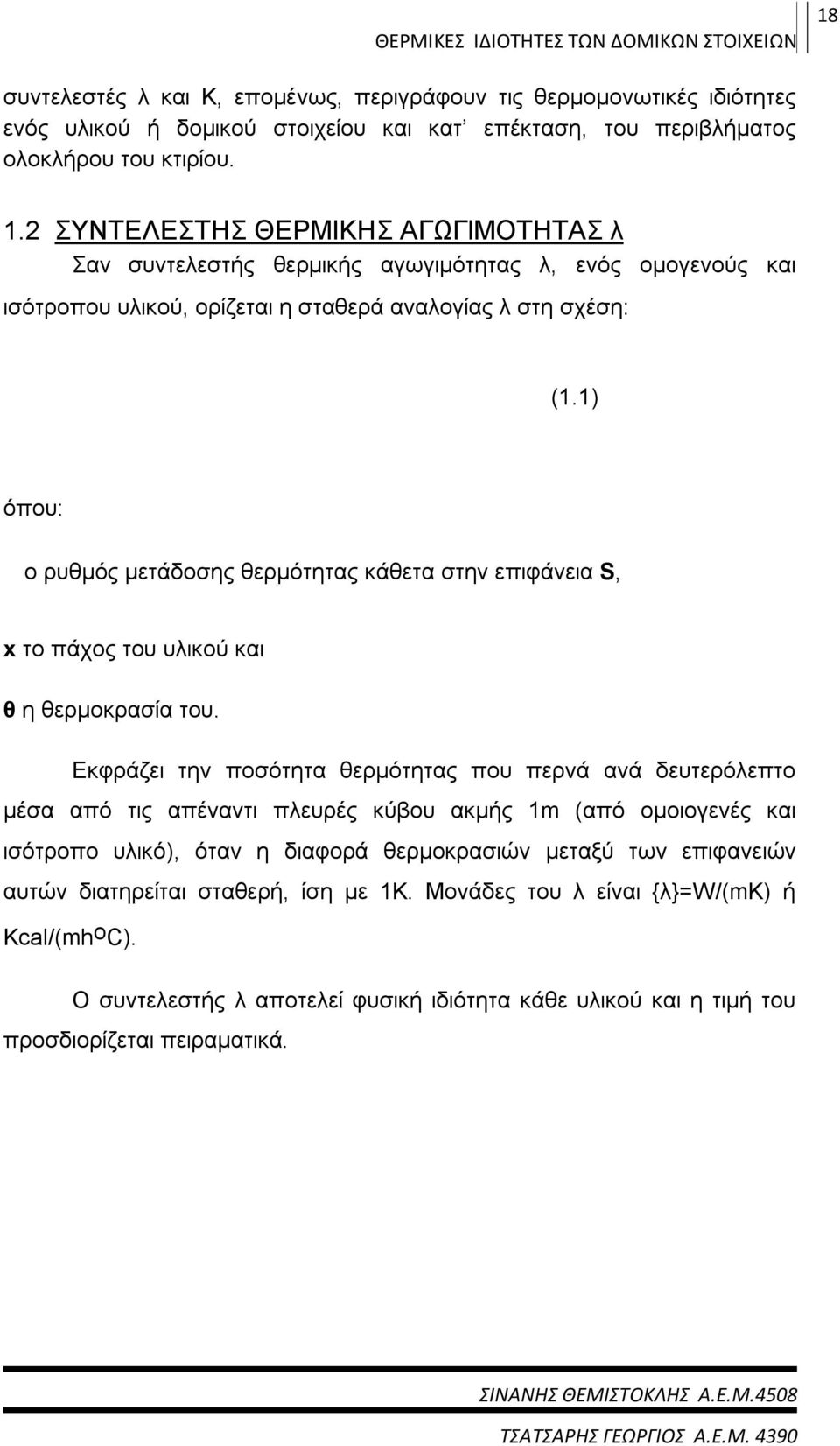 1) όπου: ο ρυθμός μετάδοσης θερμότητας κάθετα στην επιφάνεια S, x το πάχος του υλικού και θ η θερμοκρασία του.