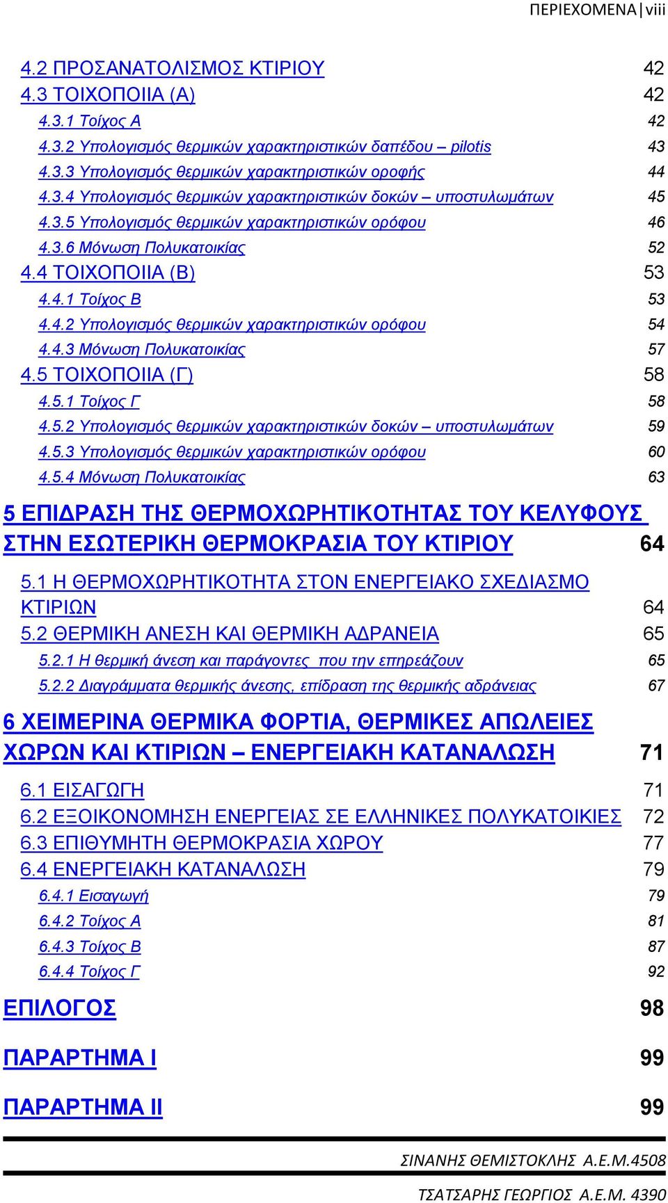 4.3 Μόνωση Πολυκατοικίας 57 4.5 ΤΟΙΧΟΠΟΙΙΑ (Γ) 58 4.5.1 Τοίχος Γ 58 4.5.2 Υπολογισμός θερμικών χαρακτηριστικών δοκών υποστυλωμάτων 59 4.5.3 Υπολογισμός θερμικών χαρακτηριστικών ορόφου 60 4.5.4 Μόνωση Πολυκατοικίας 63 5 ΕΠΙΔΡΑΣΗ ΤΗΣ ΘΕΡΜΟΧΩΡΗΤΙΚΟΤΗΤΑΣ ΤΟΥ ΚΕΛΥΦΟΥΣ ΣΤΗΝ ΕΣΩΤΕΡΙΚΗ ΘΕΡΜΟΚΡΑΣΙΑ ΤΟΥ ΚΤΙΡΙΟΥ 64 5.