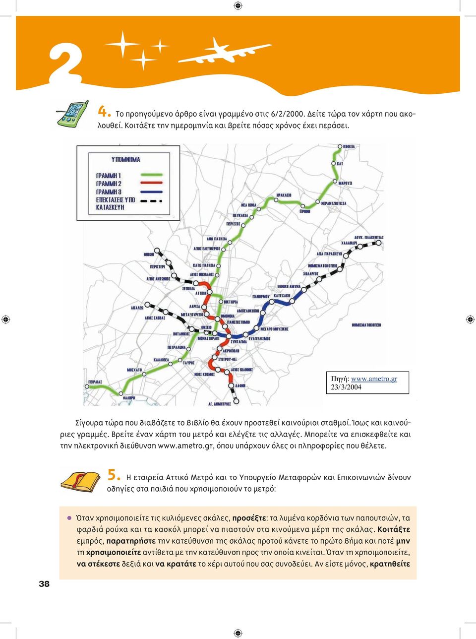Μπορείτε να επισκεφθείτε και την ηλεκτρονική διεύθυνση www.ametro.gr, όπου υπάρχουν όλες οι πληροφορίες που θέλετε. 5.