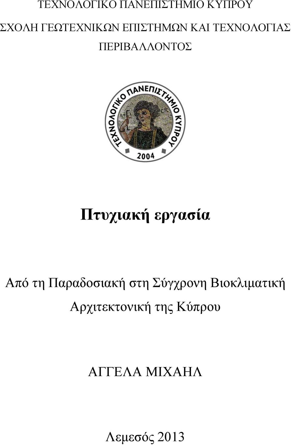 εργασία Από τη Παραδοσιακή στη Σύγχρονη