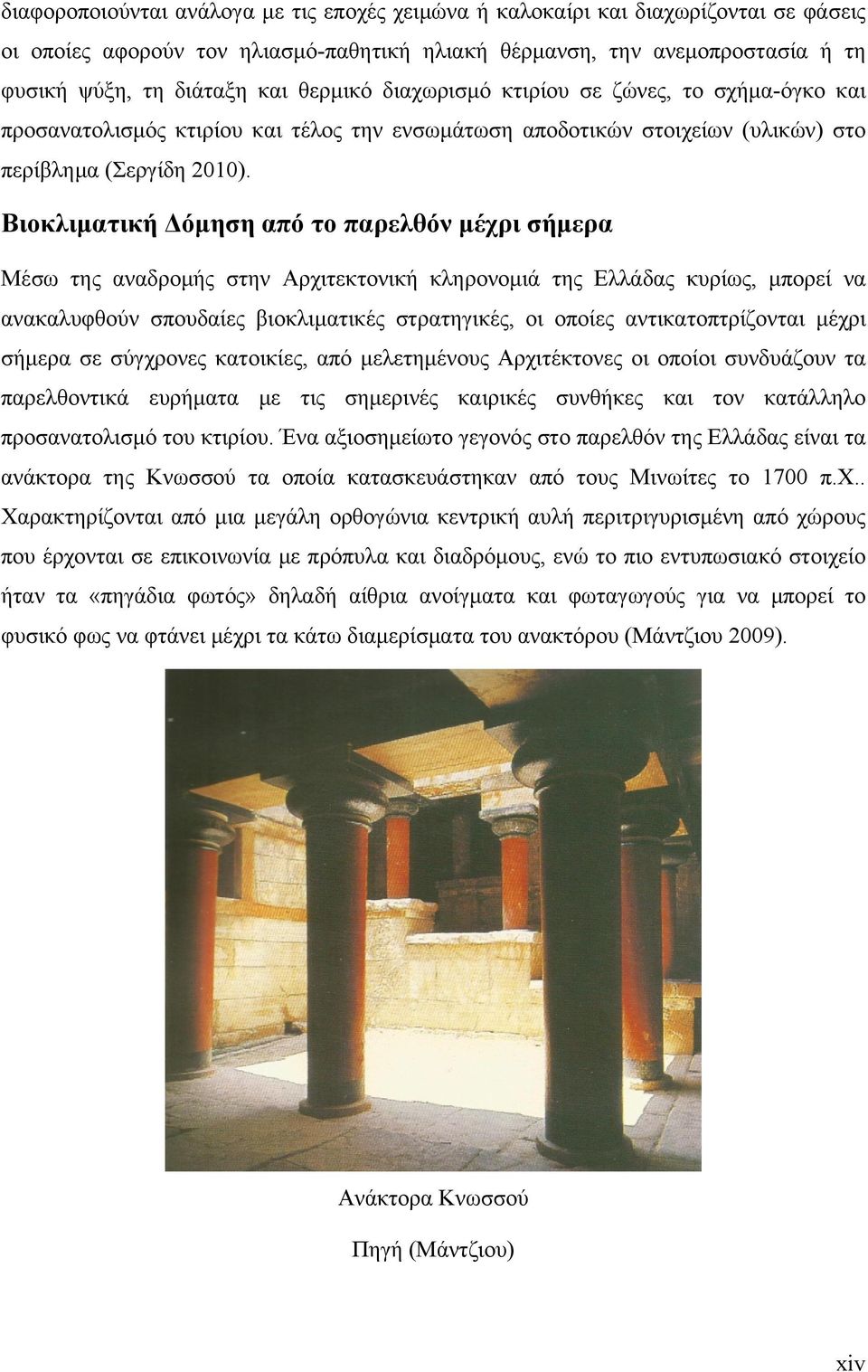 Βιοκλιματική Δόμηση από το παρελθόν μέχρι σήμερα Μέσω της αναδρομής στην Αρχιτεκτονική κληρονομιά της Ελλάδας κυρίως, μπορεί να ανακαλυφθούν σπουδαίες βιοκλιματικές στρατηγικές, οι οποίες
