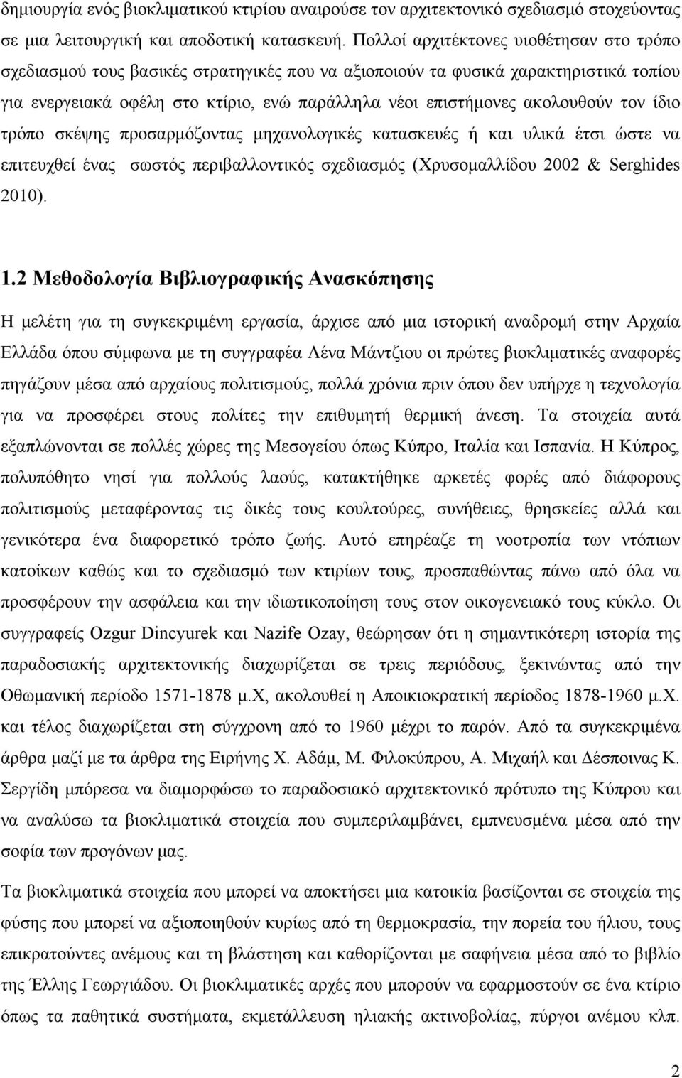 ακολουθούν τον ίδιο τρόπο σκέψης προσαρμόζοντας μηχανολογικές κατασκευές ή και υλικά έτσι ώστε να επιτευχθεί ένας σωστός περιβαλλοντικός σχεδιασμός (Χρυσομαλλίδου 2002 & Serghides 2010). 1.