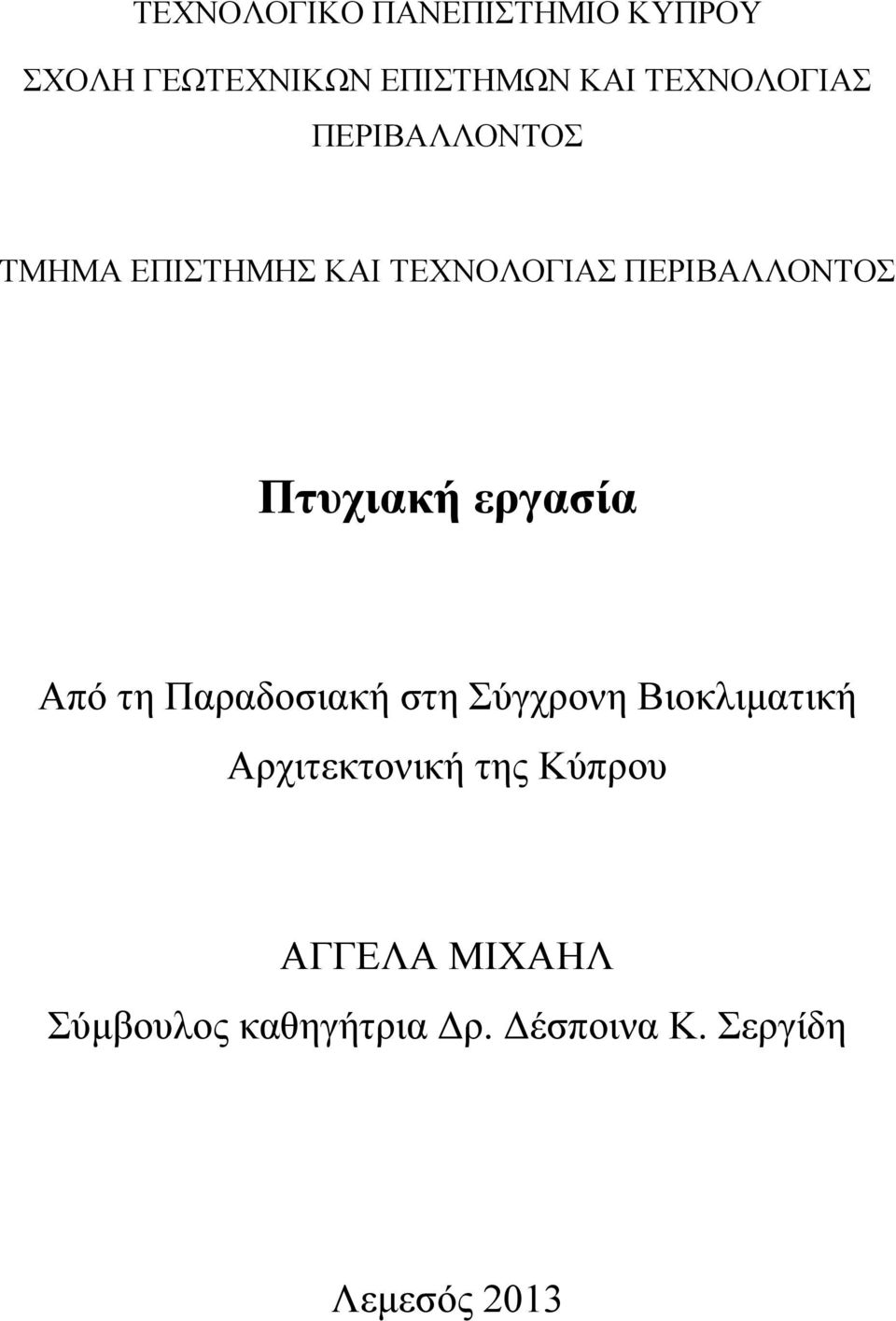 Πτυχιακή εργασία Από τη Παραδοσιακή στη Σύγχρονη Βιοκλιματική