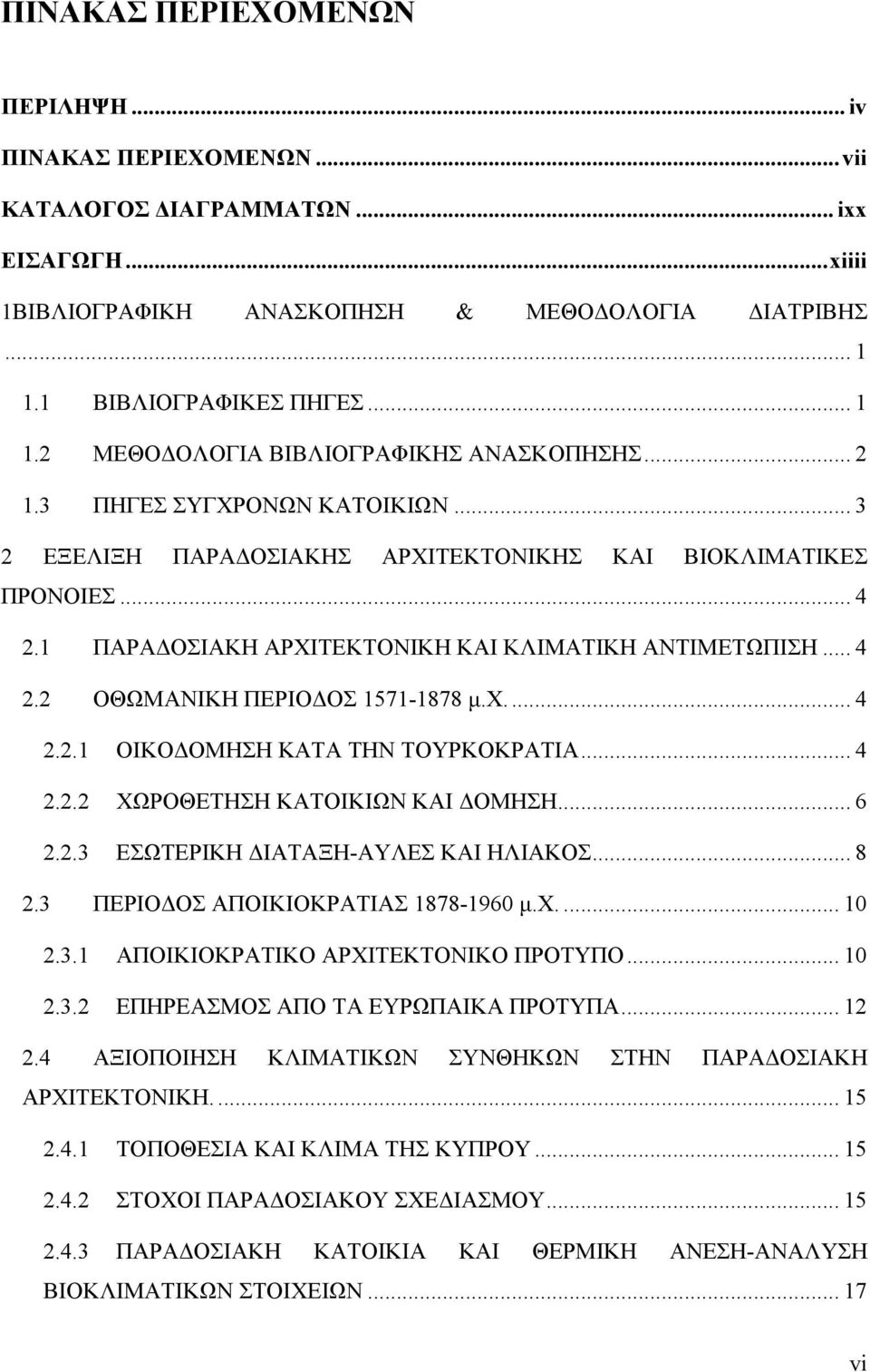 1 ΠΑΡΑΔΟΣΙΑΚΗ ΑΡΧΙΤΕΚΤΟΝΙΚΗ ΚΑΙ ΚΛΙΜΑΤΙΚΗ ΑΝΤΙΜΕΤΩΠΙΣΗ... 4 2.2 ΟΘΩΜΑΝΙΚΗ ΠΕΡΙΟΔΟΣ 1571-1878 μ.χ.... 4 2.2.1 ΟΙΚΟΔΟΜΗΣΗ ΚΑΤΑ ΤΗΝ ΤΟΥΡΚΟΚΡΑΤΙΑ... 4 2.2.2 ΧΩΡΟΘΕΤΗΣΗ ΚΑΤΟΙΚΙΩΝ ΚΑΙ ΔΟΜΗΣΗ... 6 2.2.3 ΕΣΩΤΕΡΙΚΗ ΔΙΑΤΑΞΗ-ΑΥΛΕΣ ΚΑΙ ΗΛΙΑΚΟΣ.