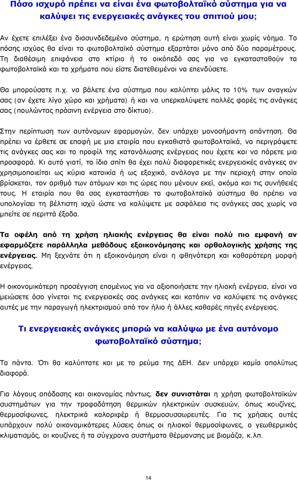 Τη διαθέσιμη επιφάνεια στο κτίριο ή το οικόπεδό σας για να εγκατασταθούν τα φωτοβολταϊκά και τα χρ