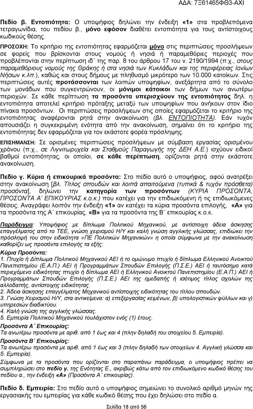 8 του άρθρου 17 του ν. 2190/1994 (π.χ., στους παραμεθόριους νομούς της Θράκης ή στα νησιά των Κυκλάδων και της περιφέρειας Ιονίων Νήσων κ.λπ.), καθώς και στους δήμους με πληθυσμό μικρότερο των 10.