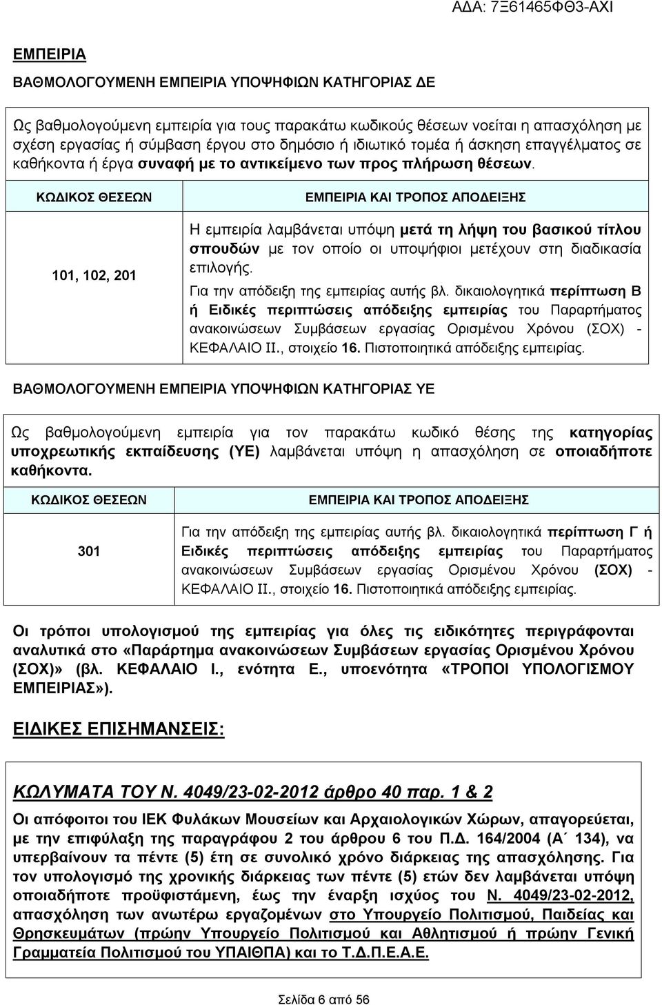 ΚΩΔΙΚΟΣ ΘΕΣΕΩΝ 101, 102, 201 ΕΜΠΕΙΡΙΑ ΚΑΙ ΤΡΟΠΟΣ ΑΠΟΔΕΙΞΗΣ Η εμπειρία λαμβάνεται υπόψη μετά τη λήψη του βασικού τίτλου σπουδών με τον οποίο οι υποψήφιοι μετέχουν στη διαδικασία επιλογής.