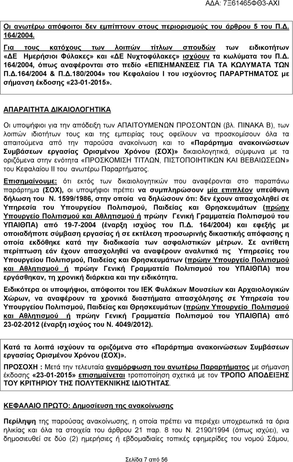 Δ.164/2004 & Π.Δ.180/2004» του Κεφαλαίου Ι του ισχύοντος ΠΑΡΑΡΤΗΜΑΤΟΣ με σήμανση έκδοσης «23-01-2015». ΑΠΑΡΑΙΤΗΤΑ ΔΙΚΑΙΟΛΟΓΗΤΙΚΑ Οι υποψήφιοι για την απόδειξη των ΑΠΑΙΤΟΥΜΕΝΩΝ ΠΡΟΣΟΝΤΩΝ (βλ.