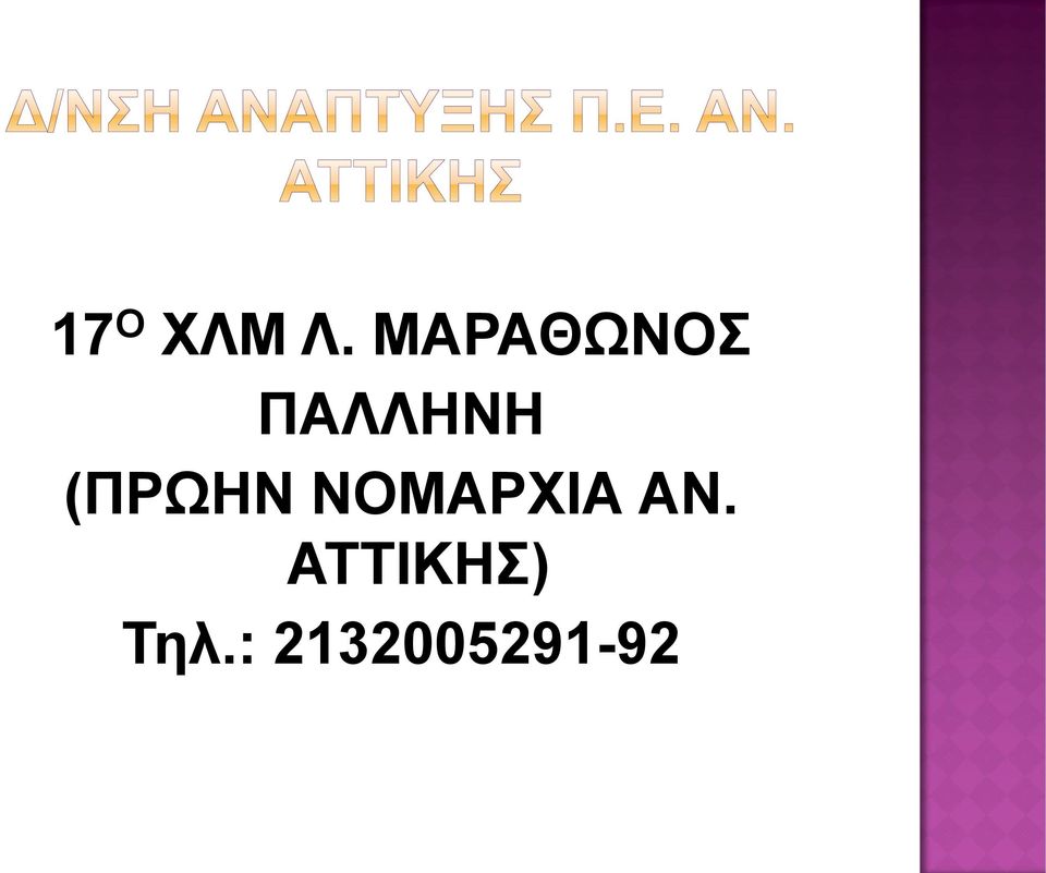 (ΠΡΩΗΝ ΝΟΜΑΡΧΙΑ ΑΝ.