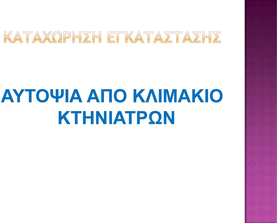 ΚΛΙΜΑΚΙΟ