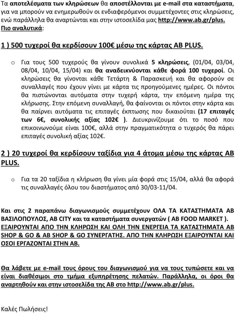 o Για τους 500 τυχερούς θα γίνουν συνολικά 5 κληρώσεις, (01/04, 03/04, 08/04, 10/04, 15/04) και θα αναδεικνύονται κάθε φορά 100 τυχεροί.