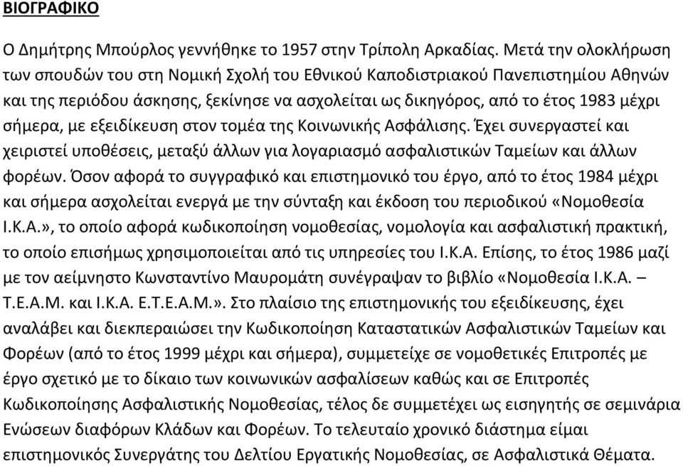 εξειδίκευση στον τομέα της Κοινωνικής Ασφάλισης. Έχει συνεργαστεί και χειριστεί υποθέσεις, μεταξύ άλλων για λογαριασμό ασφαλιστικών Ταμείων και άλλων φορέων.