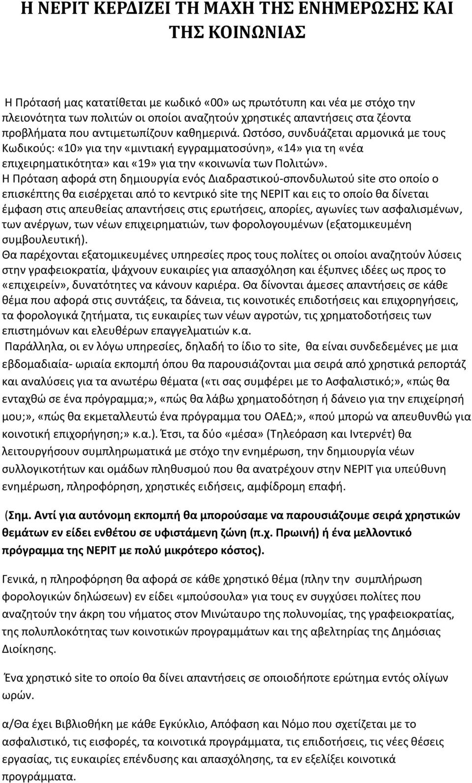 Ωστόσο, συνδυάζεται αρμονικά με τους Κωδικούς: «10» για την «μιντιακή εγγραμματοσύνη», «14» για τη «νέα επιχειρηματικότητα» και «19» για την «κοινωνία των Πολιτών».