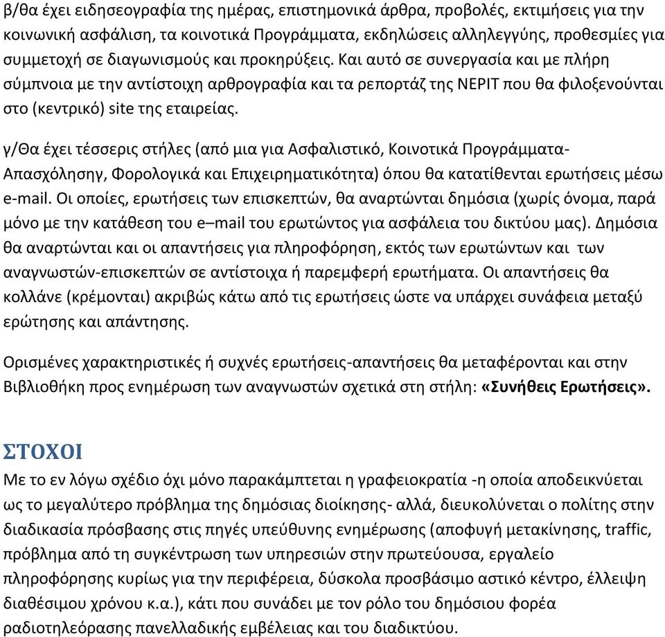 γ/θα έχει τέσσερις στήλες (από μια για Ασφαλιστικό, Κοινοτικά Προγράμματα- Απασχόλησηγ, Φορολογικά και Επιχειρηματικότητα) όπου θα κατατίθενται ερωτήσεις μέσω e-mail.