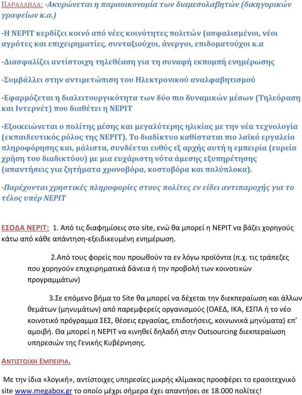 (Τηλεόραση και Ιντερνέτ) που διαθέτει η ΝΕΡΙΤ -Εξοικειώνεται ο πολίτης μέσης και μεγαλύτερης ηλικίας με την νέα τεχνολογία (εκπαιδευτικός ρόλος της ΝΕΡΙΤ).