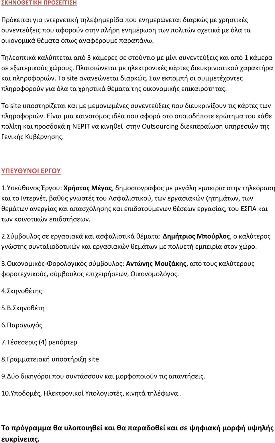 Πλαισιώνεται με ηλεκτρονικές κάρτες διευκρινιστικού χαρακτήρα και πληροφοριών. Το site ανανεώνεται διαρκώς.