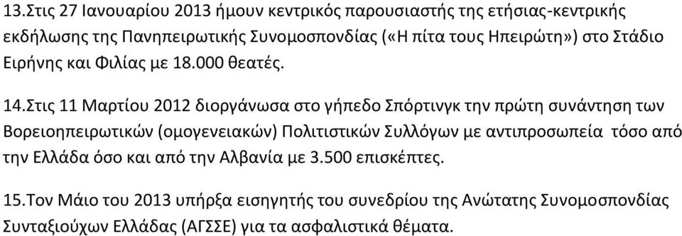 Στις 11 Μαρτίου 2012 διοργάνωσα στο γήπεδο Σπόρτινγκ την πρώτη συνάντηση των Βορειοηπειρωτικών (ομογενειακών) Πολιτιστικών Συλλόγων με