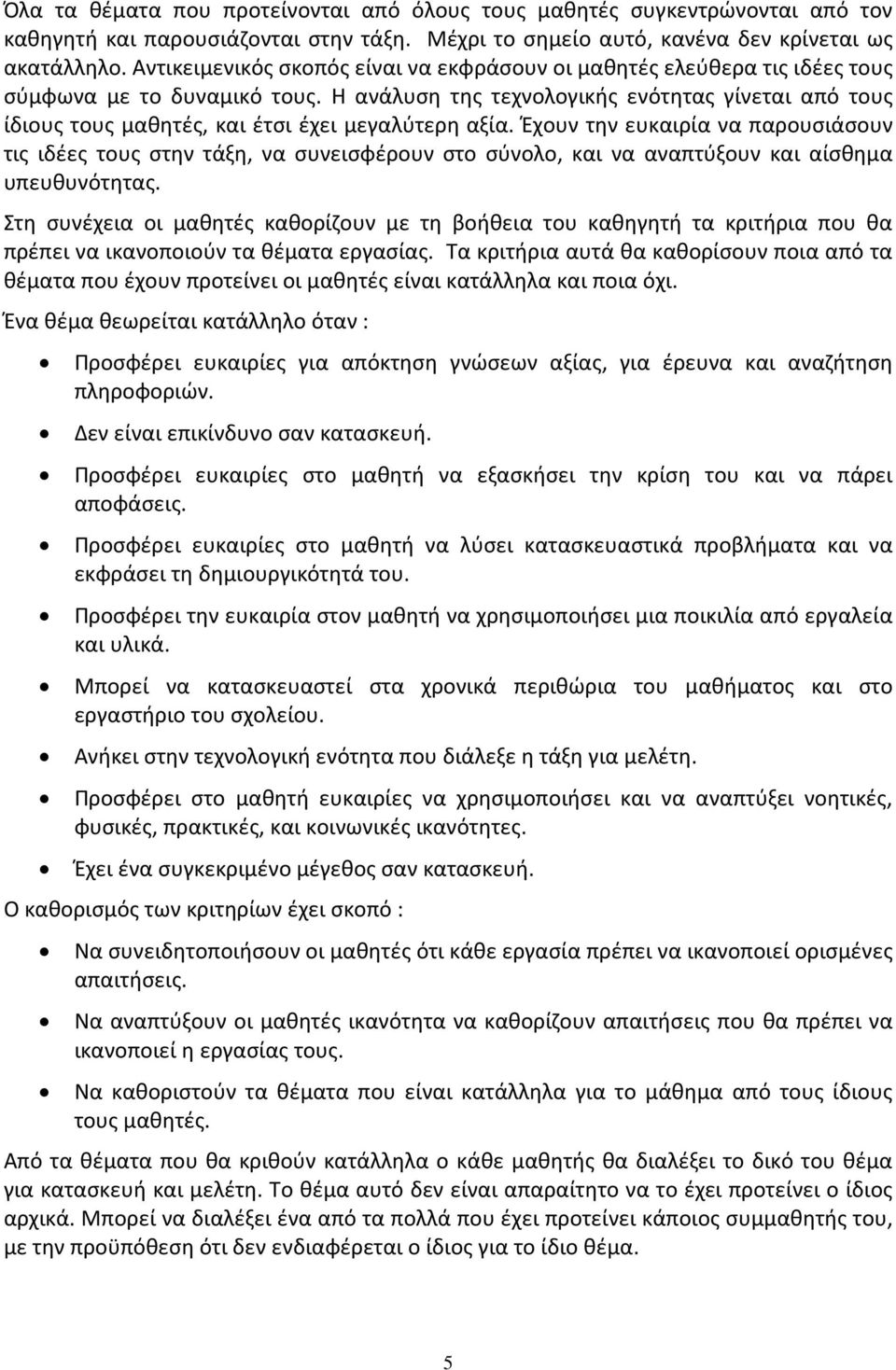 Η ανάλυση της τεχνολογικής ενότητας γίνεται από τους ίδιους τους μαθητές, και έτσι έχει μεγαλύτερη αξία.