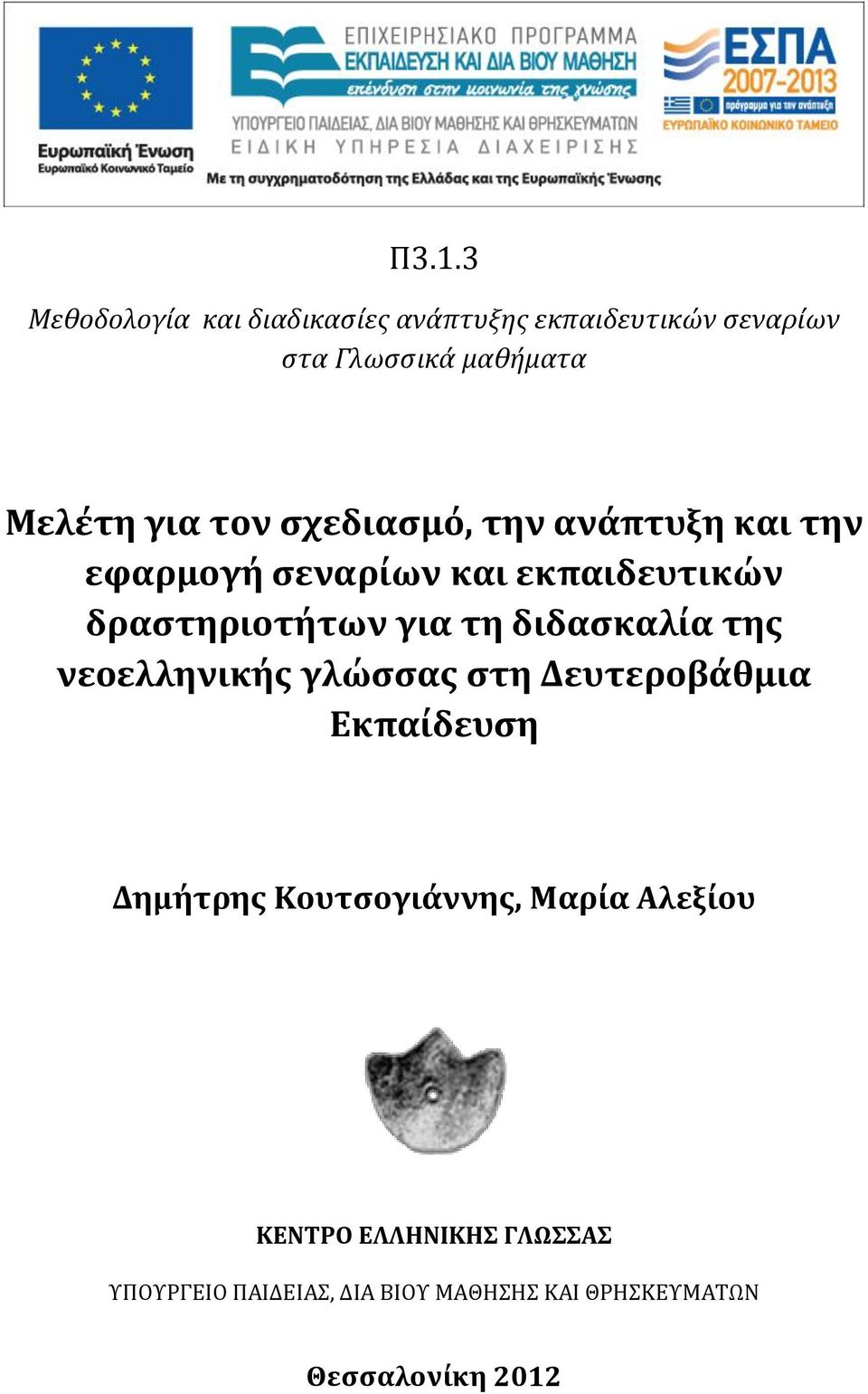 δραστηριοτήτων για τη διδασκαλία της νεοελληνικής γλώσσας στη Δευτεροβάθμια Εκπαίδευση