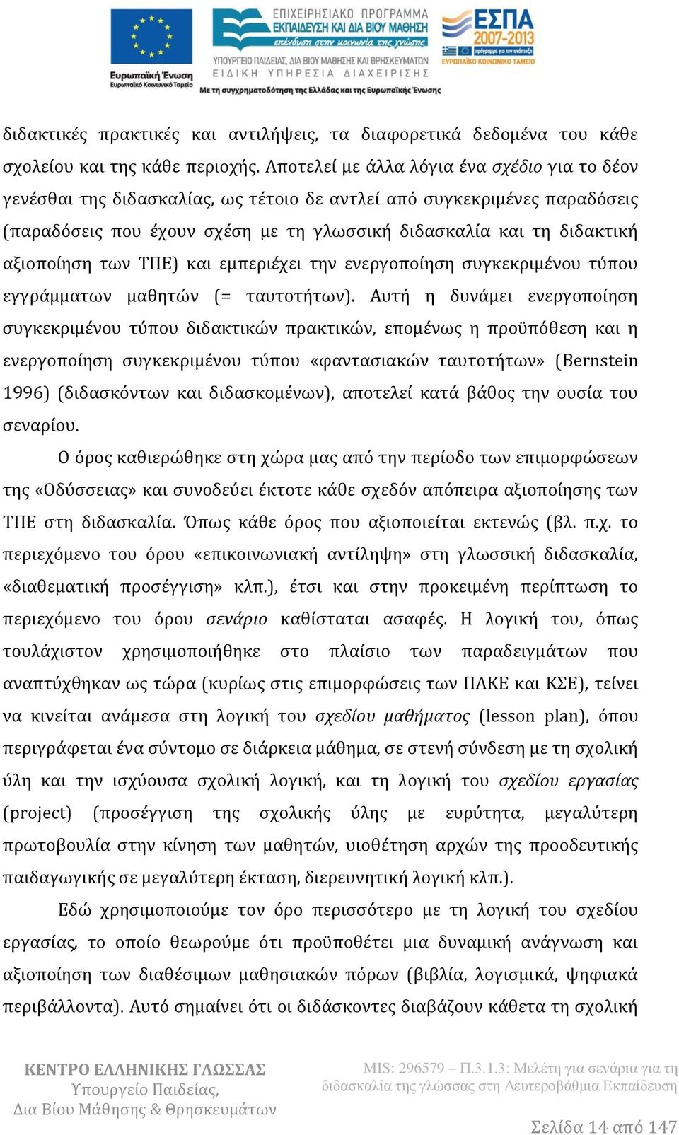 αξιοποίηση των ΤΠΕ) και εμπεριέχει την ενεργοποίηση συγκεκριμένου τύπου εγγράμματων μαθητών (= ταυτοτήτων).