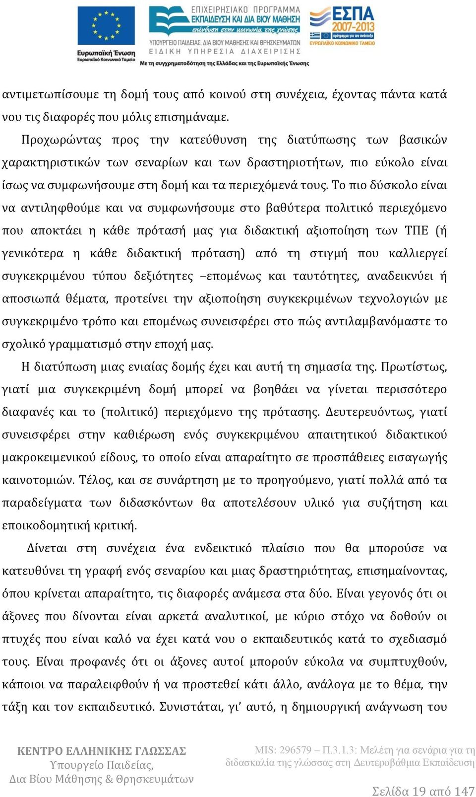 Το πιο δύσκολο είναι να αντιληφθούμε και να συμφωνήσουμε στο βαθύτερα πολιτικό περιεχόμενο που αποκτάει η κάθε πρότασή μας για διδακτική αξιοποίηση των ΤΠΕ (ή γενικότερα η κάθε διδακτική πρόταση) από