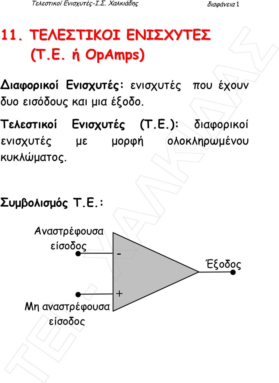 ΕΣΤΙΚΟΙ ΕΝΙΣΧΥΤΕΣ (Τ.Ε. ή OpAmps) ιαφορικοί Ενισχυτές: ενισχυτές που έχουν