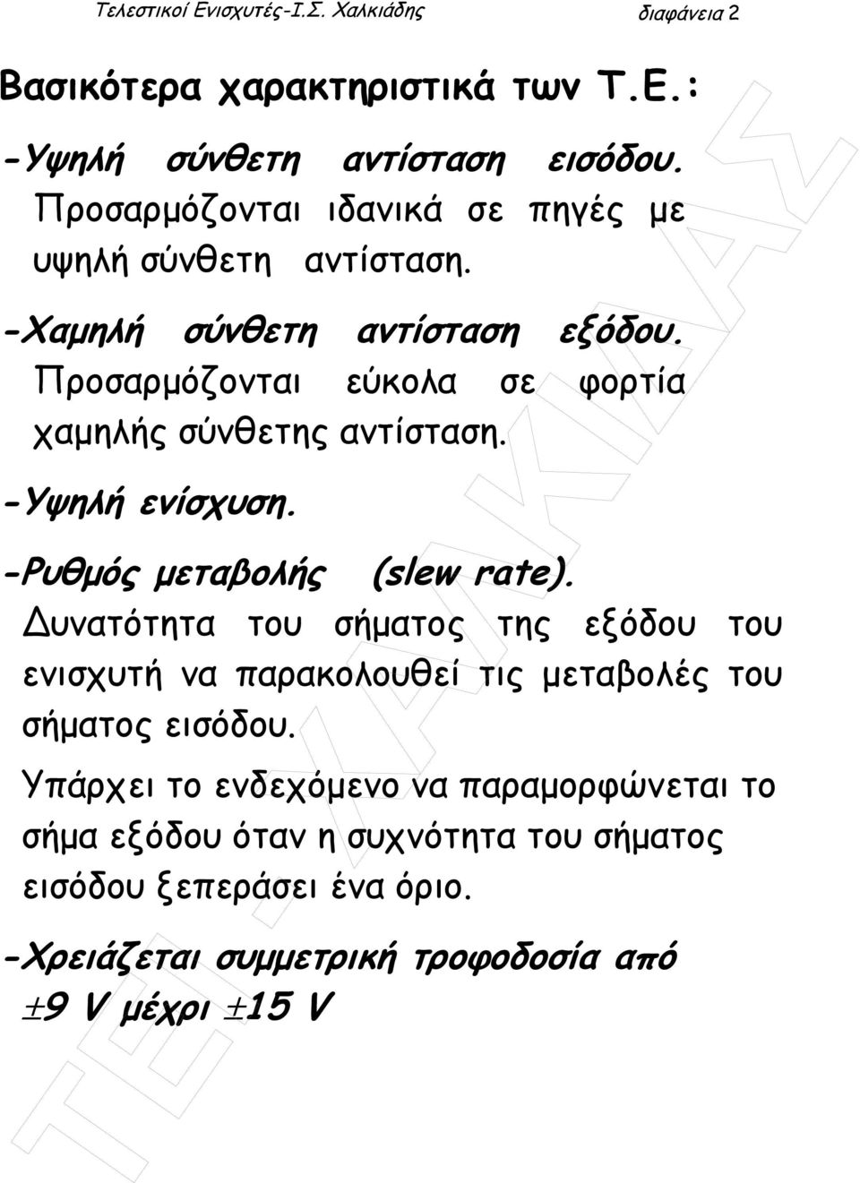 Προσαρµόζονται εύκολα σε φορτία χαµηλής σύνθετης αντίσταση. -Υψηλή ενίσχυση. -Ρυθµός µεταβολής (slew rate).