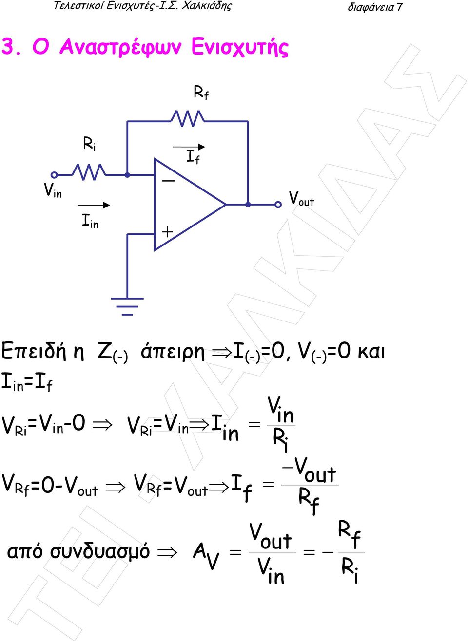 (-) άπειρη I (-) 0, (-) 0 και I in I f i in -0 i