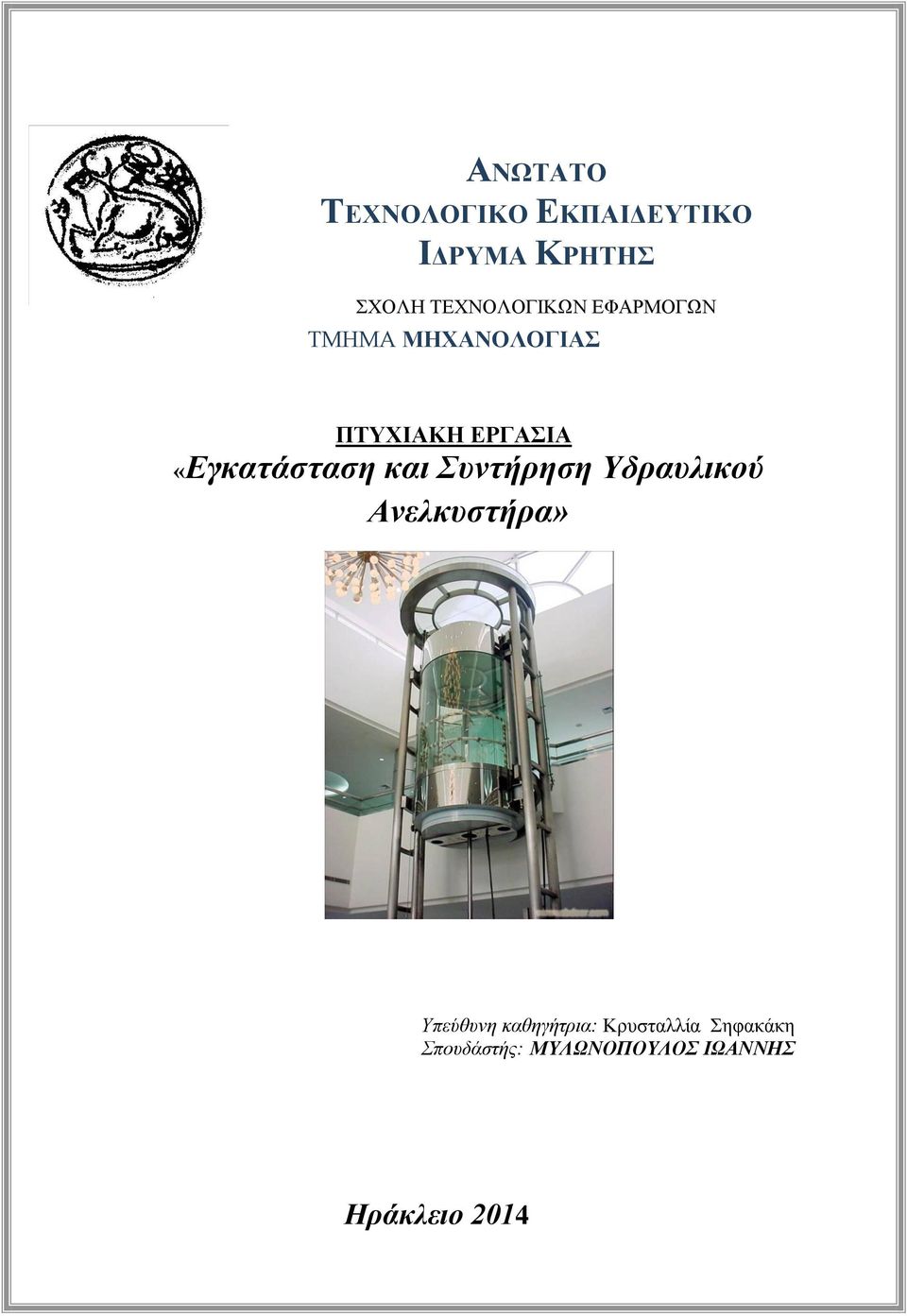 «Εγκατάσταση και Συντήρηση Υδραυλικού Ανελκυστήρα» Υπεύθυνη