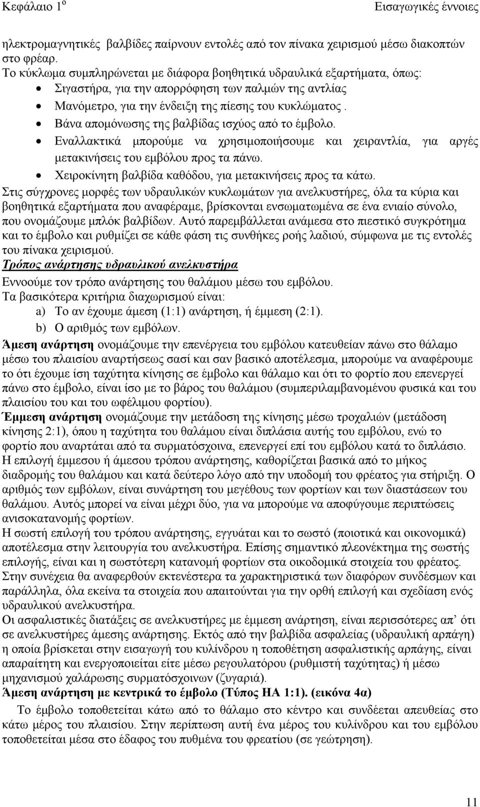 Βάνα απομόνωσης της βαλβίδας ισχύος από το έμβολο. Εναλλακτικά μπορούμε να χρησιμοποιήσουμε και χειραντλία, για αργές μετακινήσεις του εμβόλου προς τα πάνω.