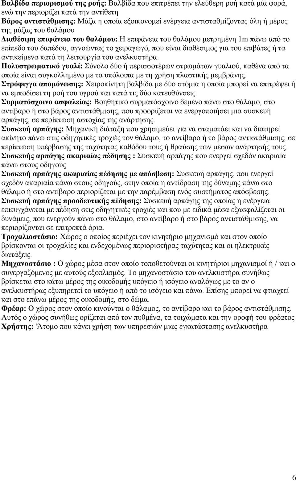 αντικείμενα κατά τη λειτουργία του ανελκυστήρα.