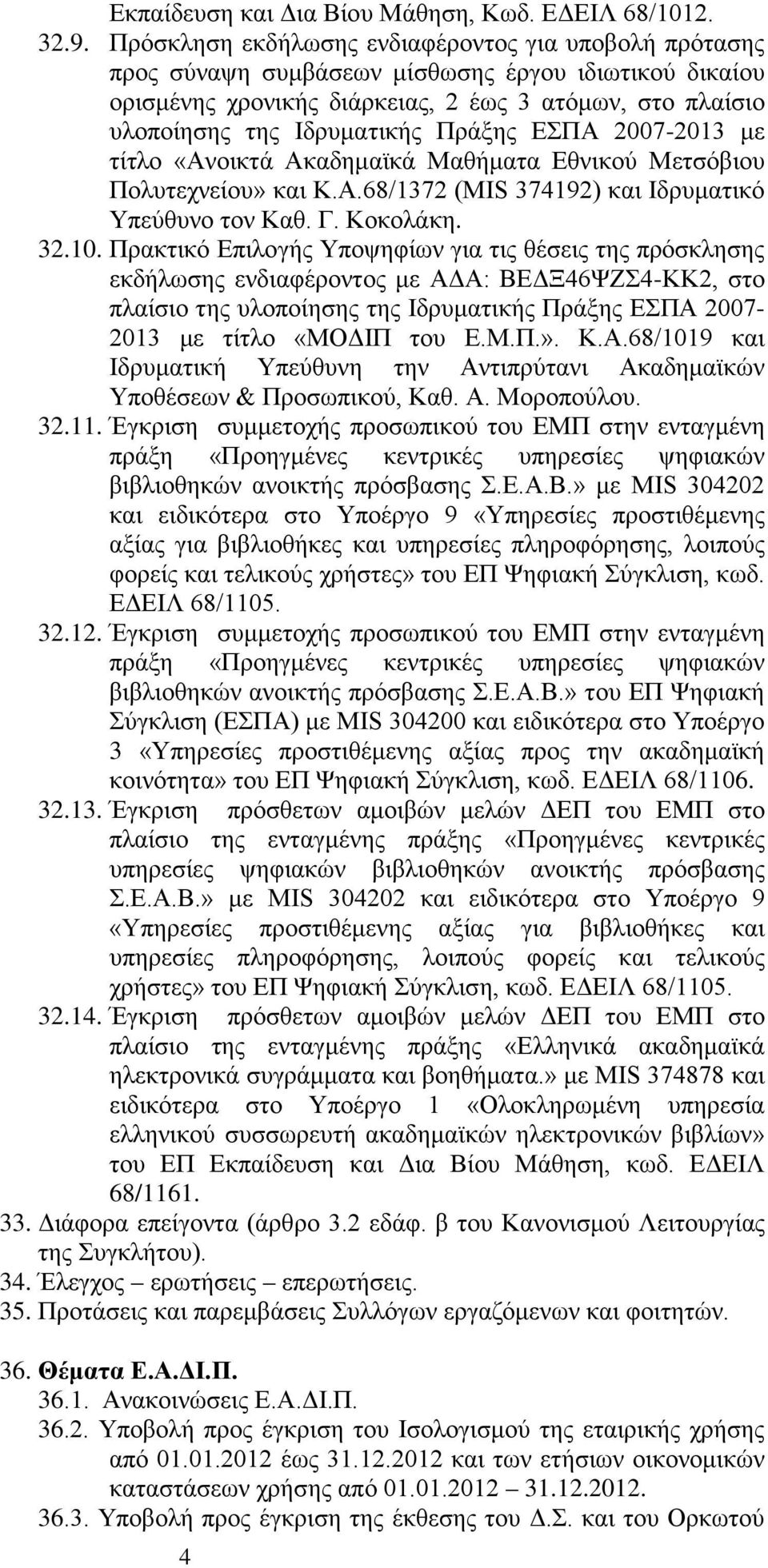 Πράξης ΕΣΠΑ 2007-2013 με τίτλο «Ανοικτά Ακαδημαϊκά Μαθήματα Εθνικού Μετσόβιου Πολυτεχνείου» και Κ.Α.68/1372 (ΜΙS 374192) και Ιδρυματικό Υπεύθυνο τον Καθ. Γ. Κοκολάκη. 32.10.