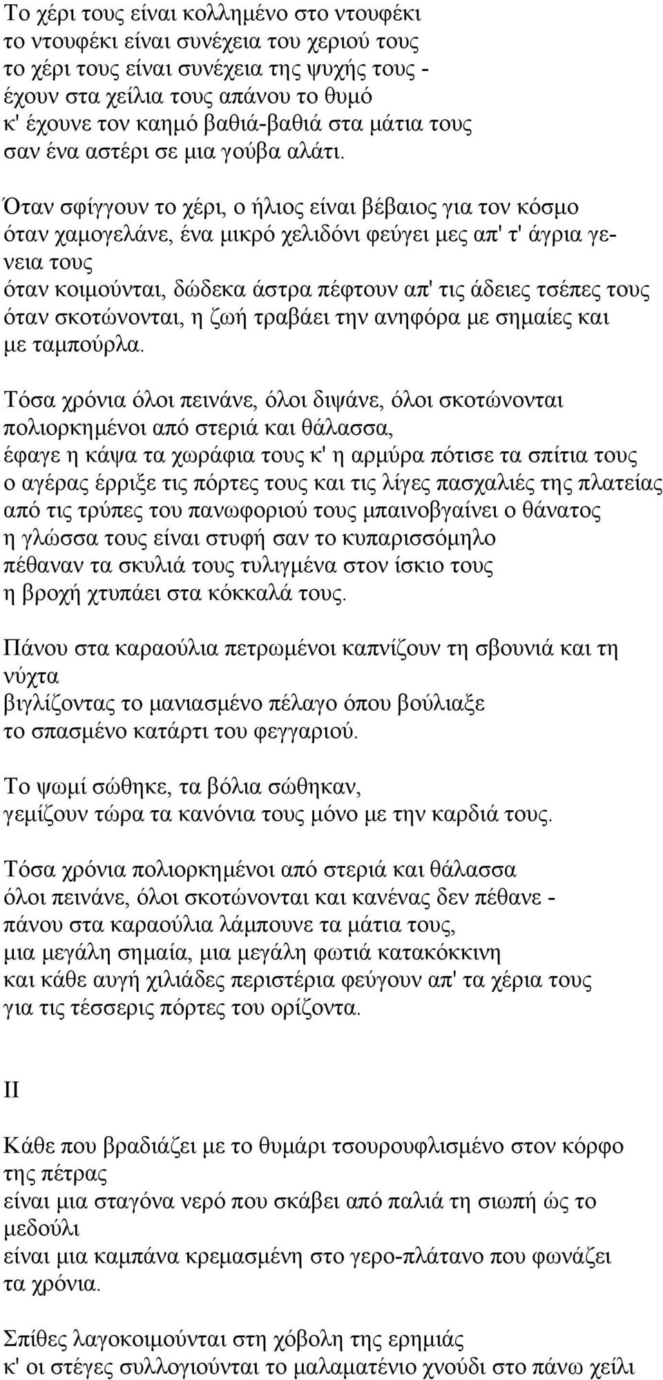 Όταν σφίγγουν το χέρι, ο ήλιος είναι βέβαιος για τον κόσμο όταν χαμογελάνε, ένα μικρό χελιδόνι φεύγει μες απ' τ' άγρια γενεια τους όταν κοιμούνται, δώδεκα άστρα πέφτουν απ' τις άδειες τσέπες τους