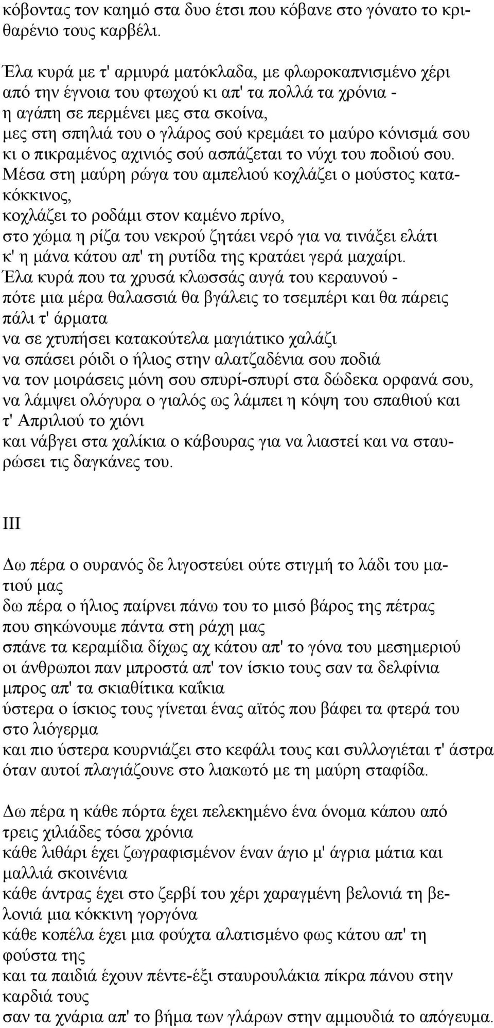 κόνισμά σου κι ο πικραμένος αχινιός σού ασπάζεται το νύχι του ποδιού σου.