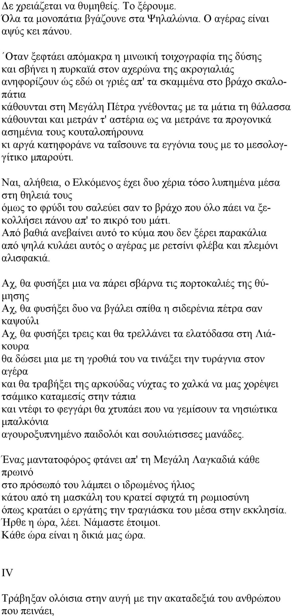 γνέθοντας με τα μάτια τη θάλασσα κάθουνται και μετράν τ' αστέρια ως να μετράνε τα προγονικά ασημένια τους κουταλοπήρουνα κι αργά κατηφοράνε να ταΐσουνε τα εγγόνια τους με το μεσολογγίτικο μπαρούτι.