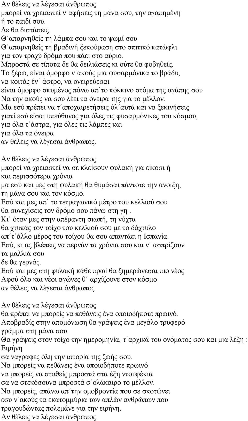 Το ξέρω, είναι όμορφο ν ακούς μια φυσαρμόνικα το βράδυ, να κοιτάς έν άστρο, να ονειρεύεσαι είναι όμορφο σκυμένος πάνω απ το κόκκινο στόμα της αγάπης σου Να την ακούς να σου λέει τα όνειρα της για το