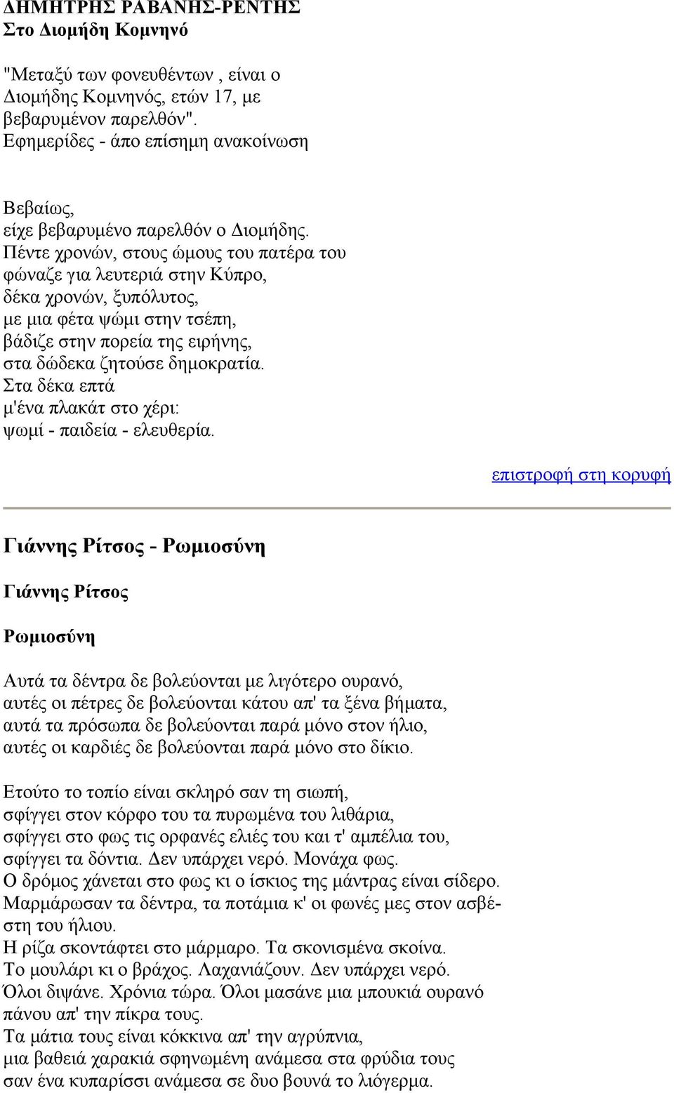 Πέντε χρονών, στους ώμους του πατέρα του φώναζε για λευτεριά στην Κύπρο, δέκα χρονών, ξυπόλυτος, με μια φέτα ψώμι στην τσέπη, βάδιζε στην πορεία της ειρήνης, στα δώδεκα ζητούσε δημοκρατία.