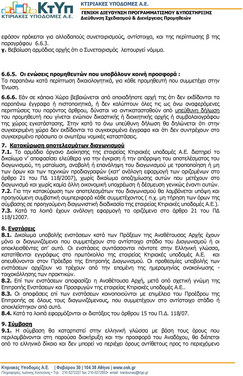 6.6. Εάν σε κάποια Χώρα βεβαιώνεται από οποιαδήποτε αρχή της ότι δεν εκδίδονται τα παραπάνω έγγραφα ή πιστοποιητικά, ή δεν καλύπτουν όλες τις ως άνω αναφερόμενες περιπτώσεις του παρόντος άρθρου,