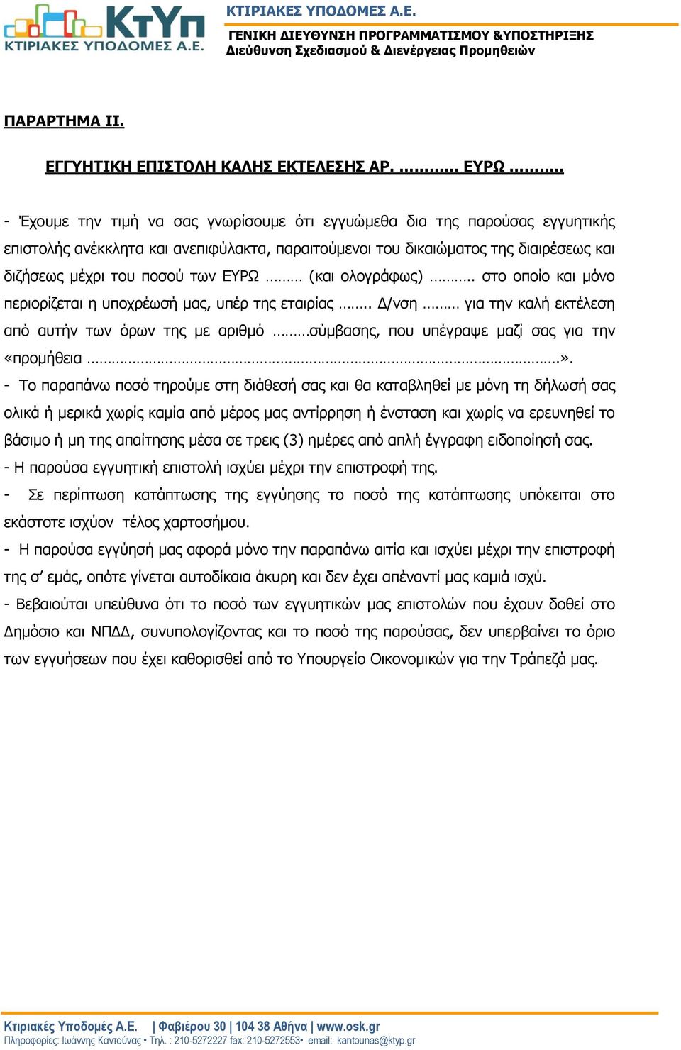 ΕΥΡΩ (και ολογράφως).. στο οποίο και μόνο περιορίζεται η υποχρέωσή μας, υπέρ της εταιρίας.